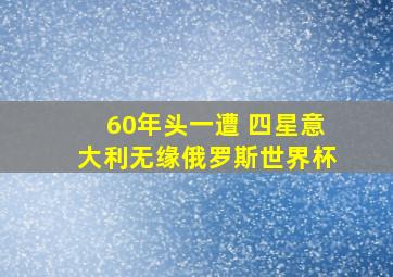 60年头一遭 四星意大利无缘俄罗斯世界杯